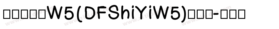 华康饰艺体W5(DFShiYiW5)手机版字体转换