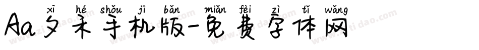 Aa夕禾手机版字体转换