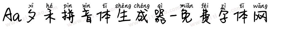 Aa夕禾拼音体生成器字体转换