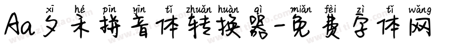 Aa夕禾拼音体转换器字体转换