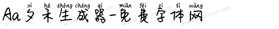 Aa夕禾生成器字体转换