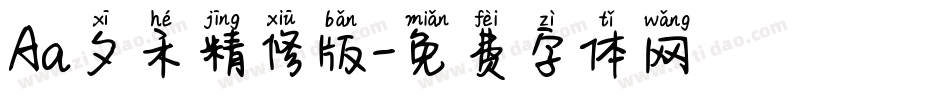 Aa夕禾精修版字体转换