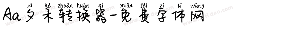 Aa夕禾转换器字体转换