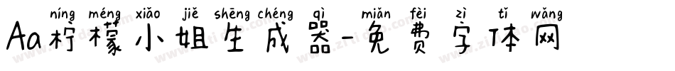 Aa柠檬小姐生成器字体转换