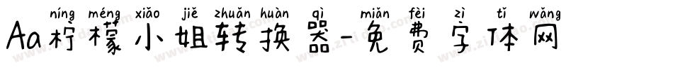 Aa柠檬小姐转换器字体转换