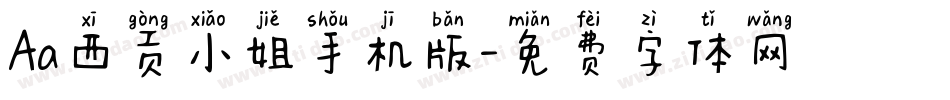 Aa西贡小姐手机版字体转换