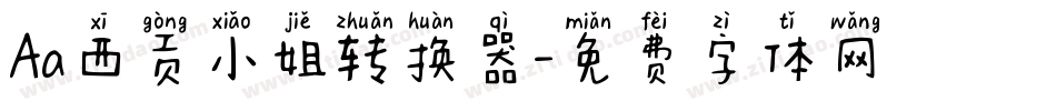 Aa西贡小姐转换器字体转换