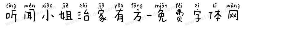 听闻小姐治家有方字体转换