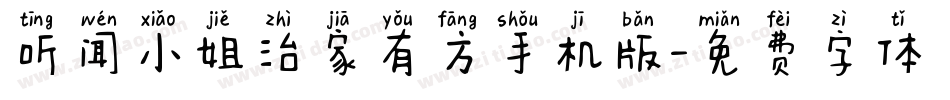 听闻小姐治家有方手机版字体转换