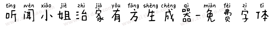听闻小姐治家有方生成器字体转换