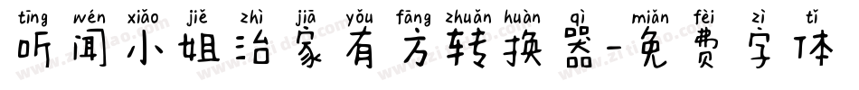 听闻小姐治家有方转换器字体转换