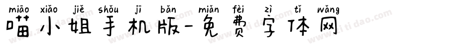 喵小姐手机版字体转换