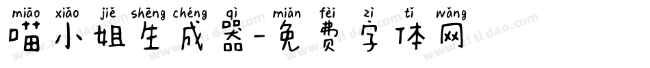 喵小姐生成器字体转换