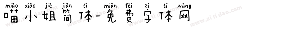 喵小姐简体字体转换