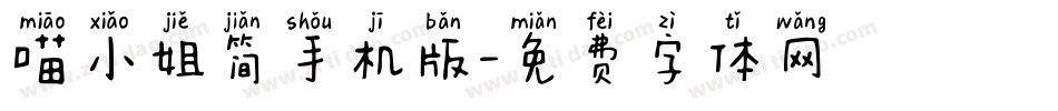 喵小姐简手机版字体转换