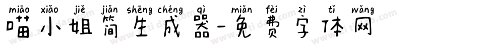 喵小姐简生成器字体转换