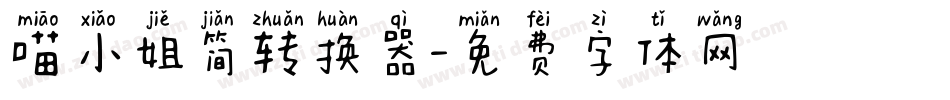 喵小姐简转换器字体转换