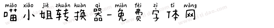 喵小姐转换器字体转换