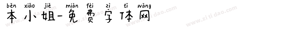 本小姐字体转换