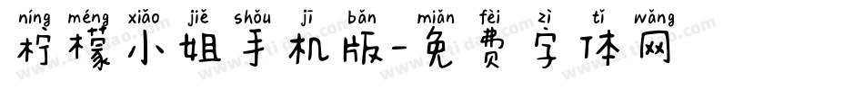 柠檬小姐手机版字体转换