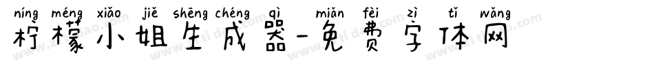 柠檬小姐生成器字体转换