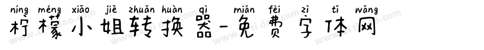 柠檬小姐转换器字体转换