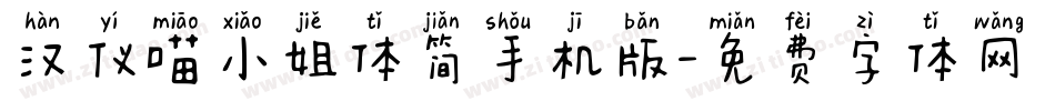 汉仪喵小姐体简手机版字体转换