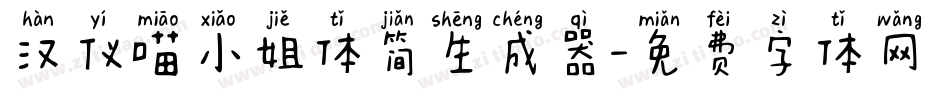 汉仪喵小姐体简生成器字体转换