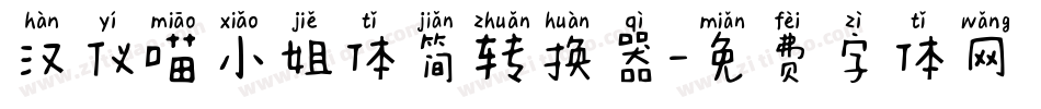 汉仪喵小姐体简转换器字体转换