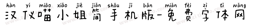 汉仪喵小姐简手机版字体转换