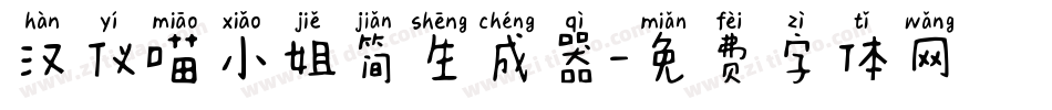 汉仪喵小姐简生成器字体转换