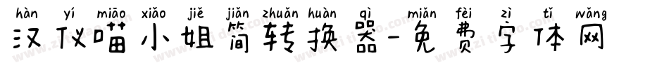 汉仪喵小姐简转换器字体转换