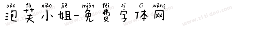 泡芙小姐字体转换