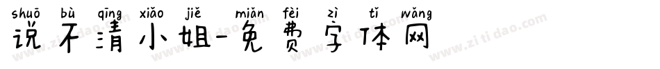 说不清小姐字体转换