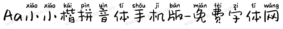 Aa小小楷拼音体手机版字体转换
