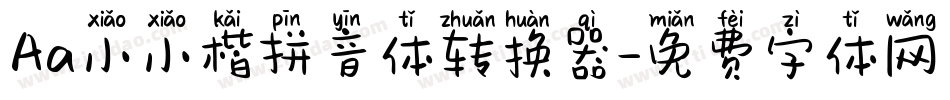 Aa小小楷拼音体转换器字体转换