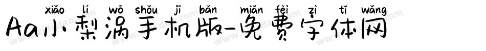 Aa小梨涡手机版字体转换