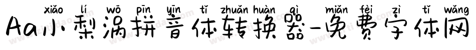Aa小梨涡拼音体转换器字体转换