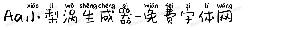 Aa小梨涡生成器字体转换