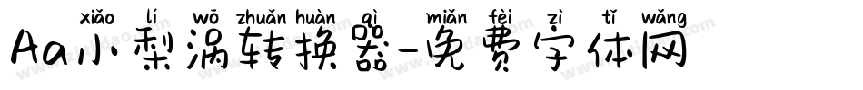 Aa小梨涡转换器字体转换