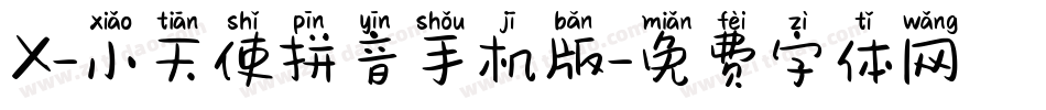 X-小天使拼音手机版字体转换