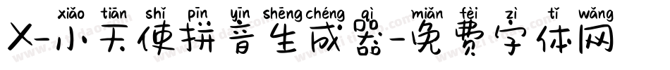 X-小天使拼音生成器字体转换