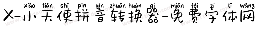 X-小天使拼音转换器字体转换