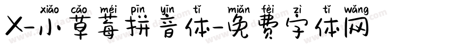 X-小草莓拼音体字体转换
