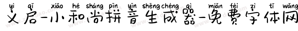 义启-小和尚拼音生成器字体转换