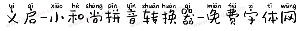 义启-小和尚拼音转换器字体转换