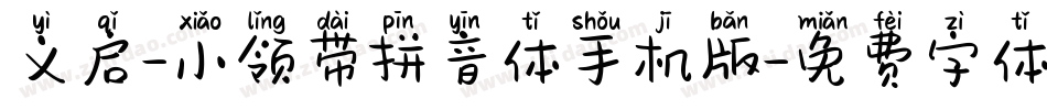 义启-小领带拼音体手机版字体转换