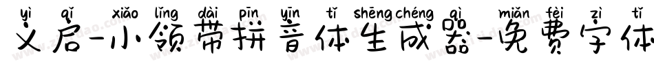 义启-小领带拼音体生成器字体转换