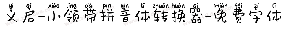 义启-小领带拼音体转换器字体转换