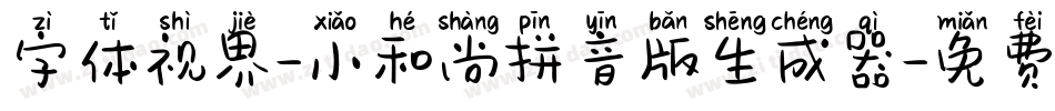 字体视界-小和尚拼音版生成器字体转换